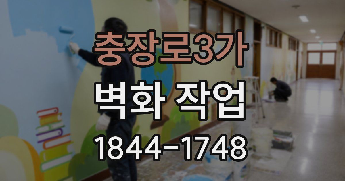 충장로3가 벽화 작업