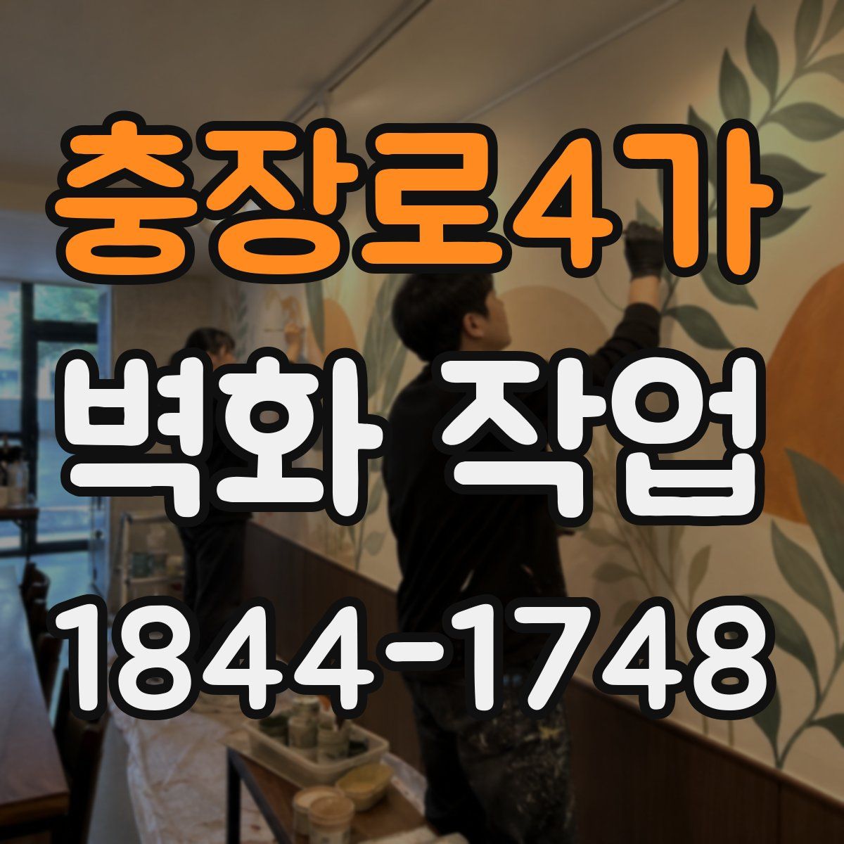 충장로4가 벽화 작업