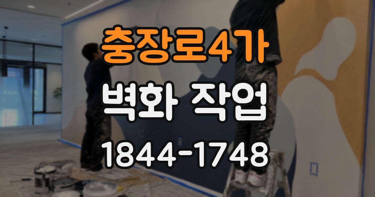 충장로4가 벽화 작업