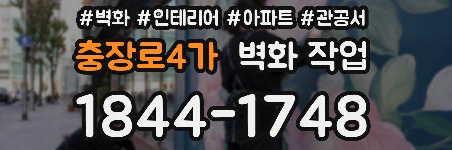 충장로4가 벽화 작업