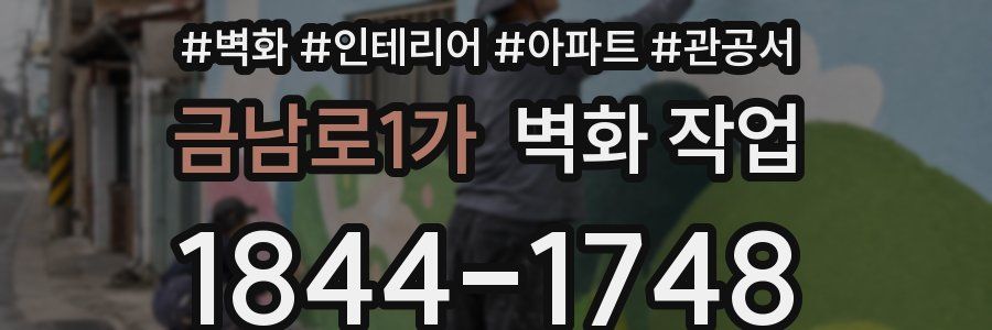 금남로1가 벽화 작업