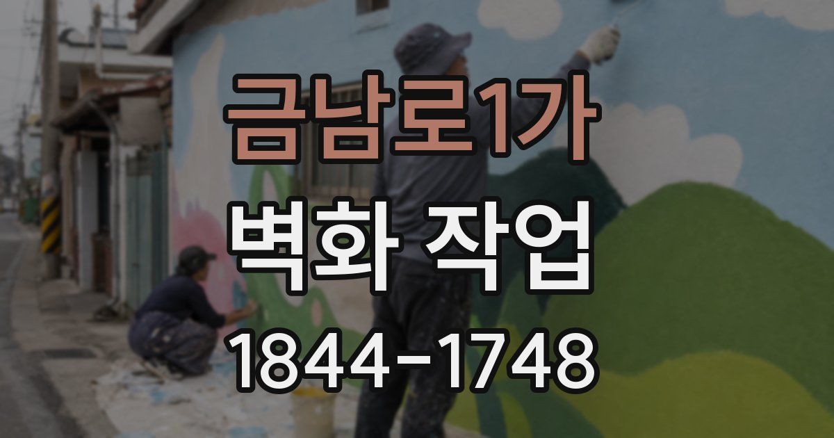 금남로1가 벽화 작업