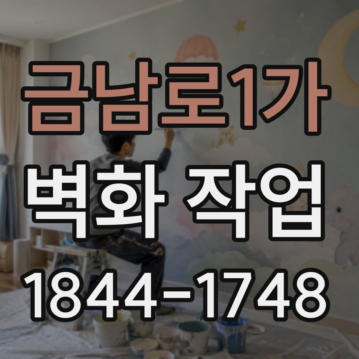 금남로1가 벽화 작업