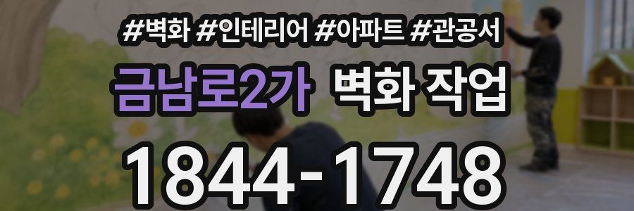 금남로2가 벽화 작업