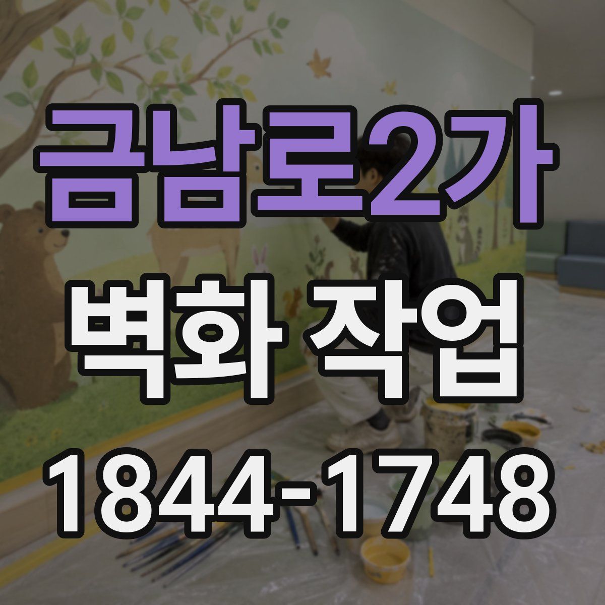 금남로2가 벽화 작업