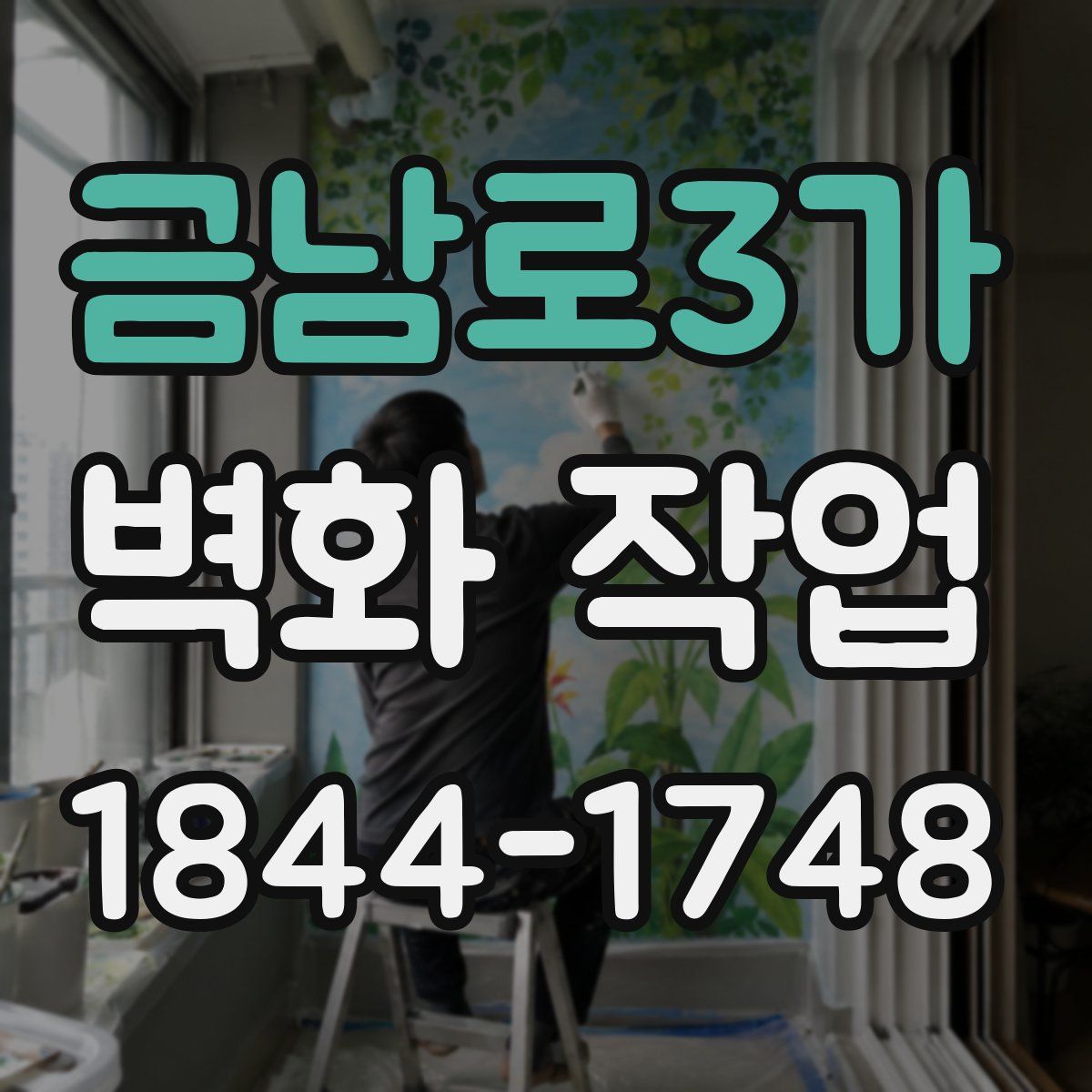 금남로3가 벽화 작업