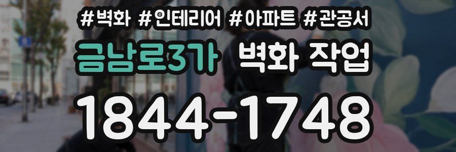 금남로3가 벽화 작업