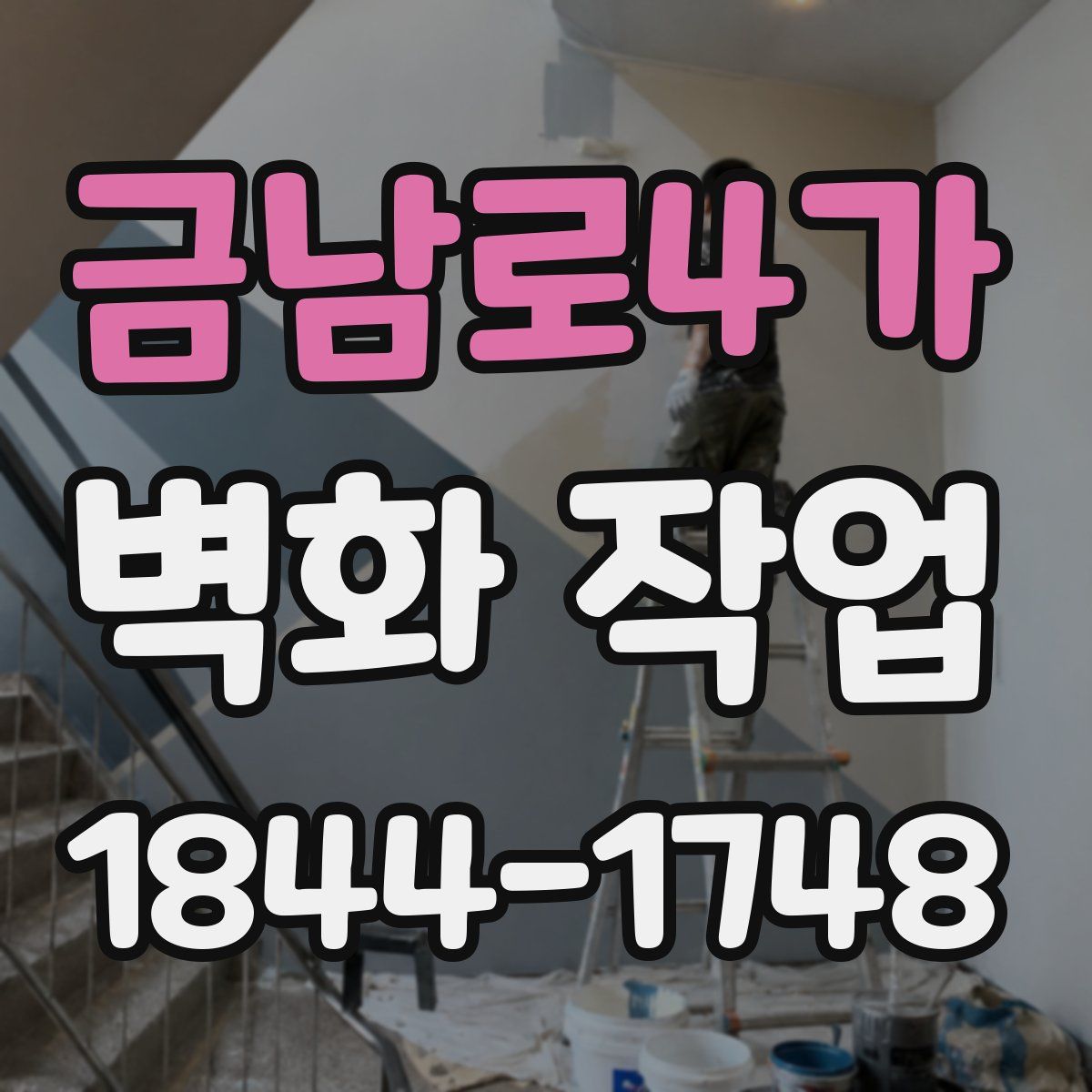 금남로4가 벽화 작업