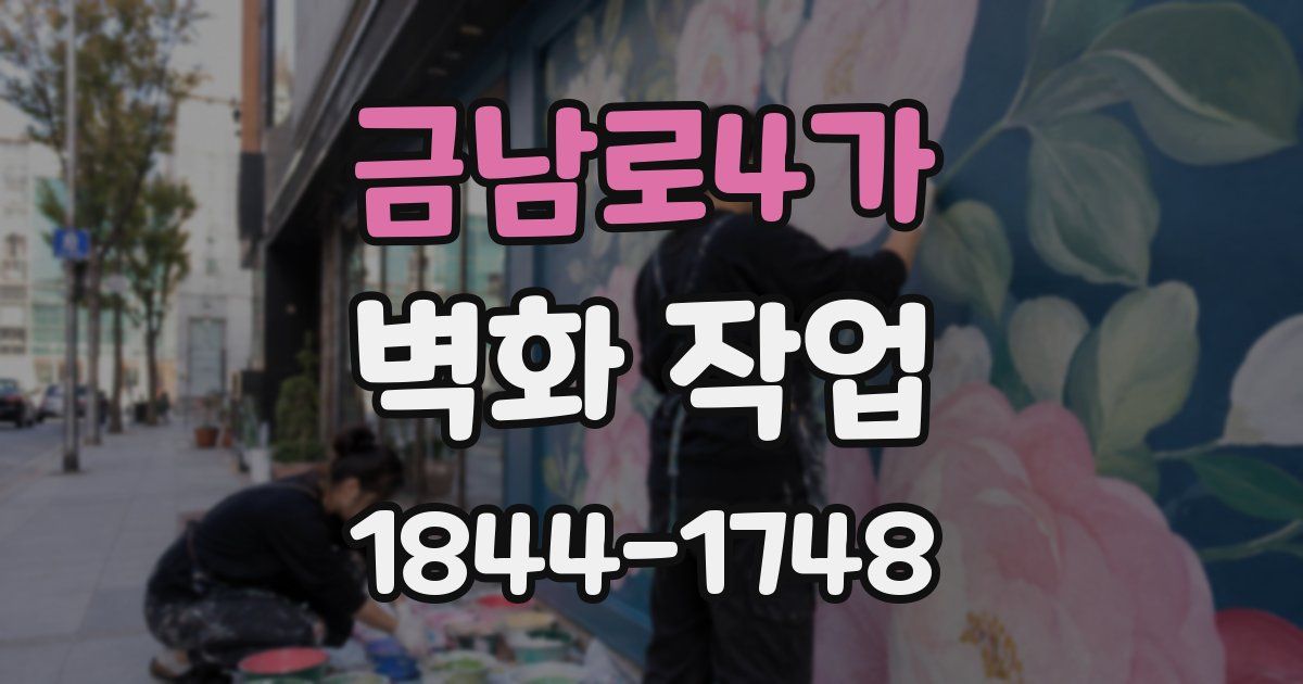 금남로4가 벽화 작업