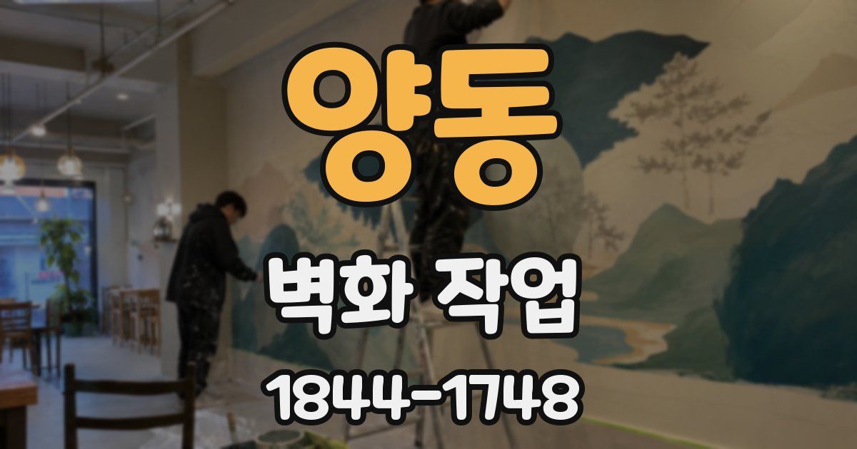양동 벽화 작업