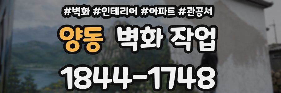양동 벽화 작업