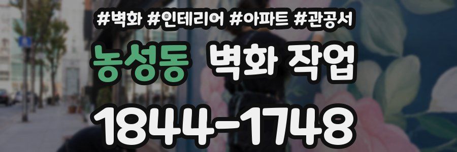 농성동 벽화 작업