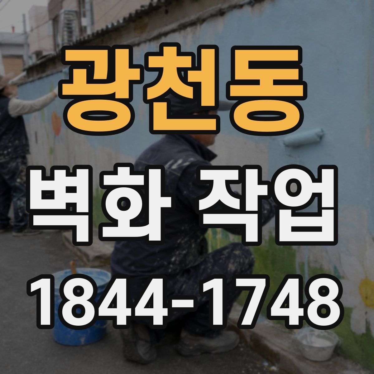 광천동 벽화 작업