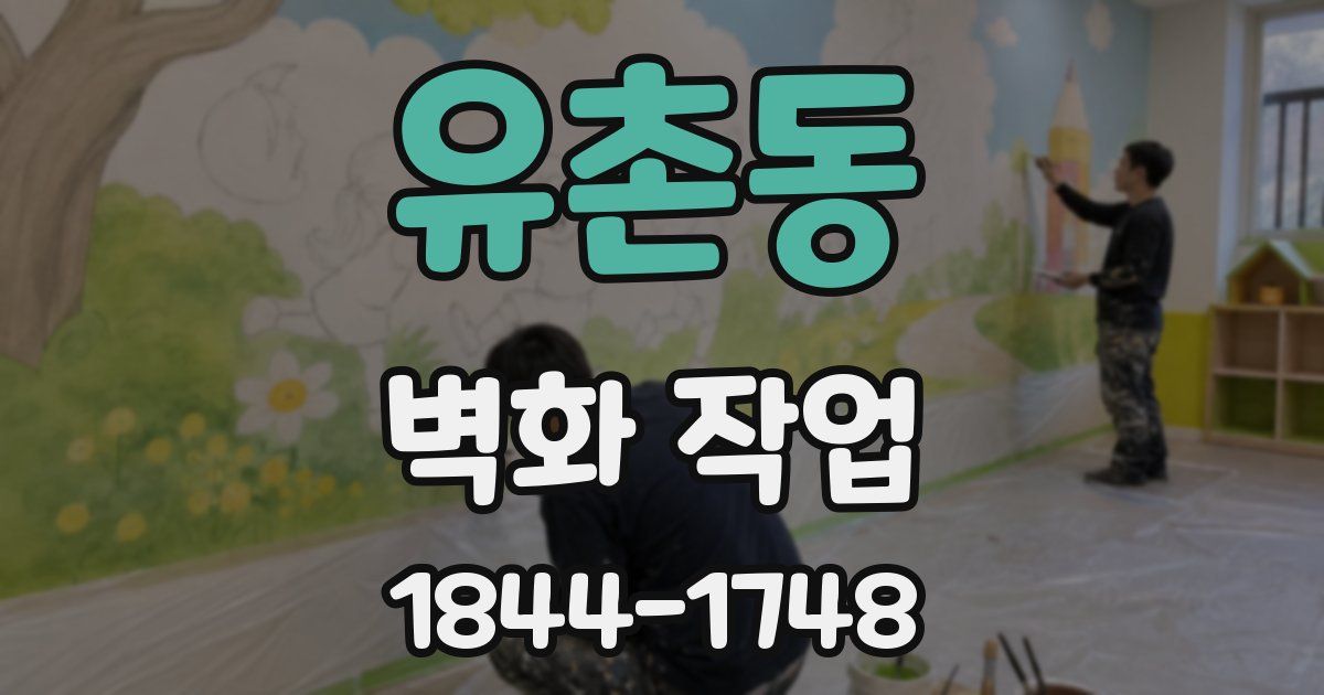 유촌동 벽화 작업