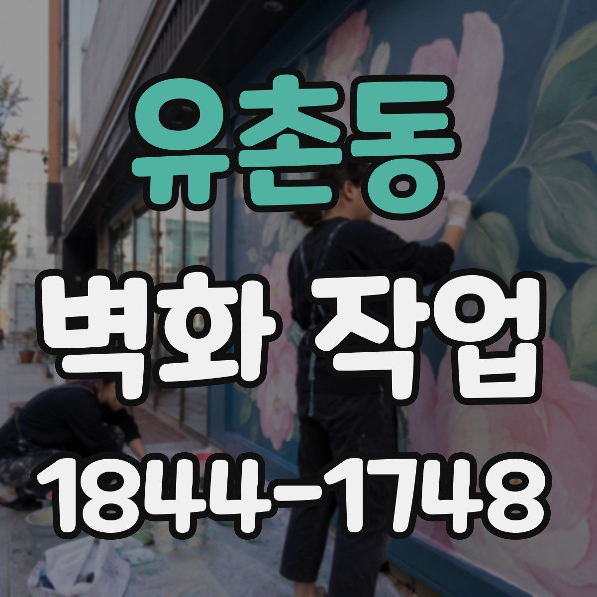 유촌동 벽화 작업