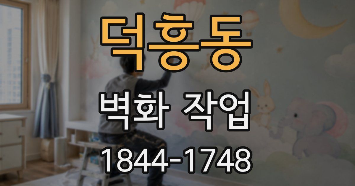 덕흥동 벽화 작업