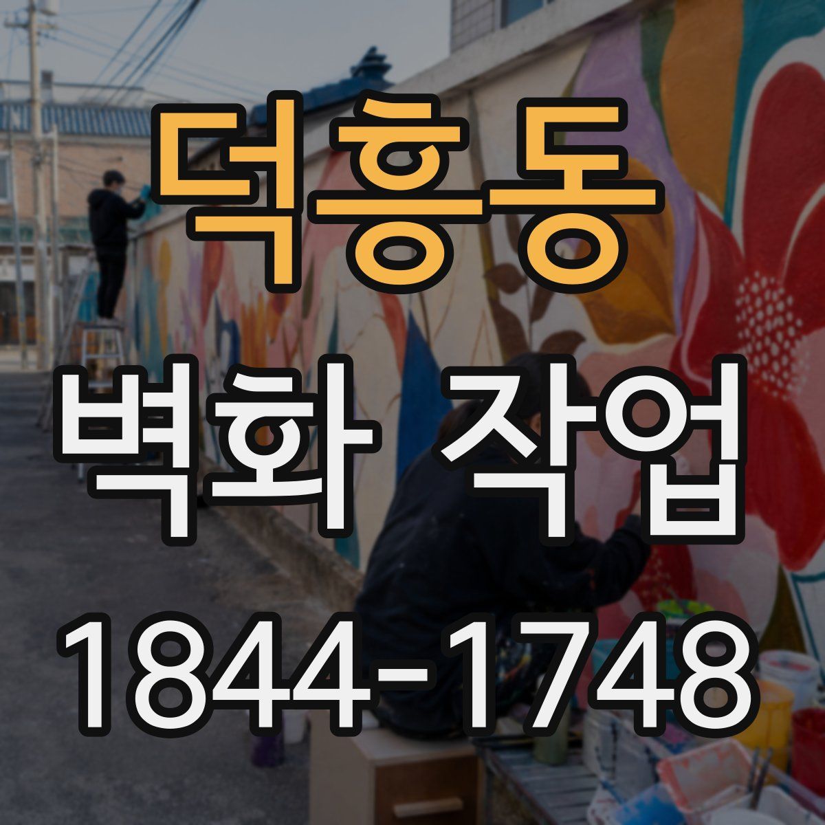 덕흥동 벽화 작업