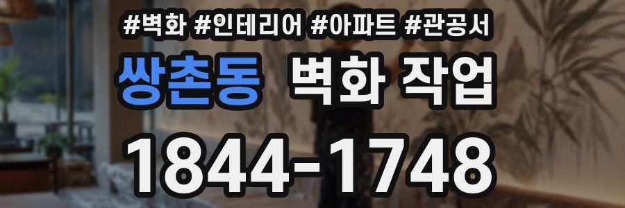 쌍촌동 벽화 작업