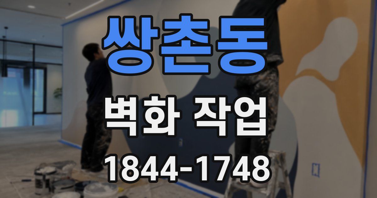 쌍촌동 벽화 작업