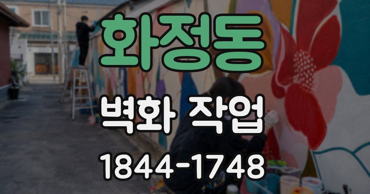 화정동 벽화 작업