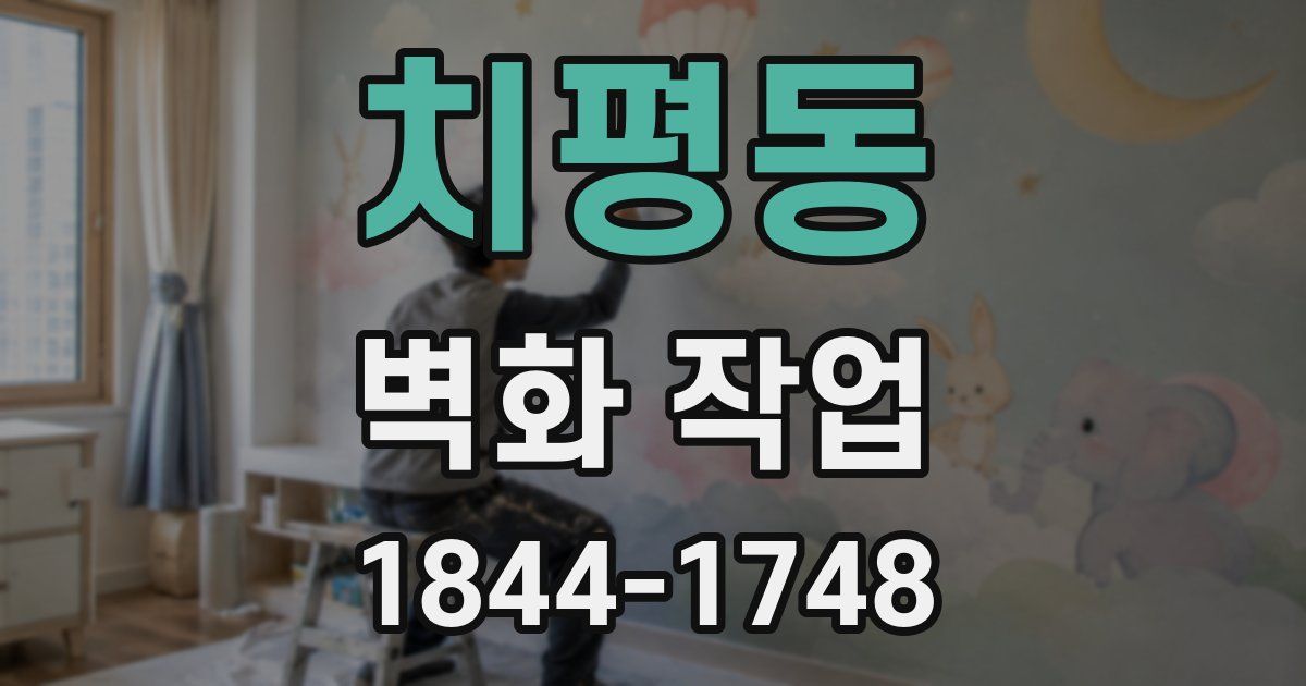 치평동 벽화 작업