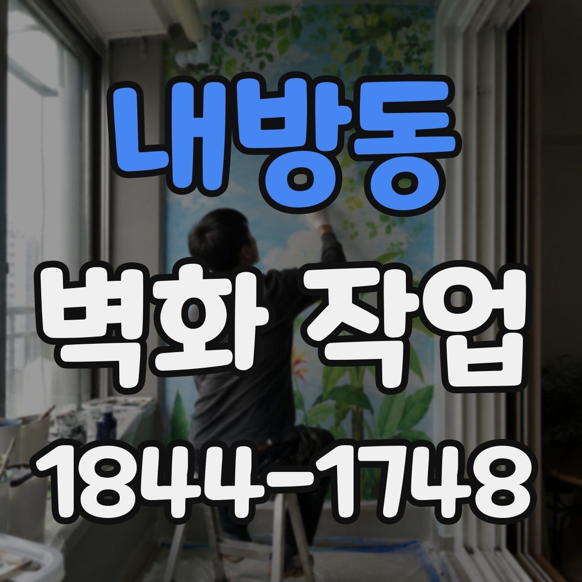 내방동 벽화 작업