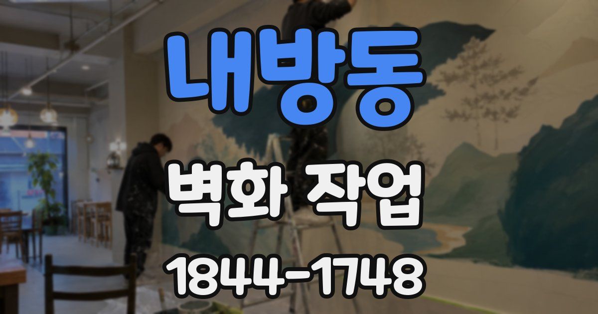 내방동 벽화 작업