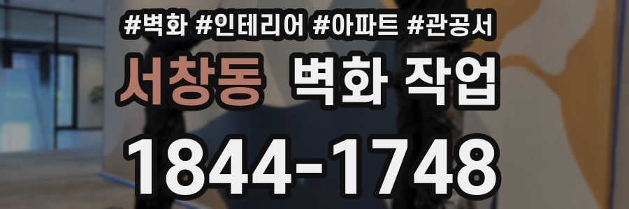서창동 벽화 작업