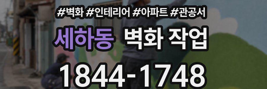 세하동 벽화 작업