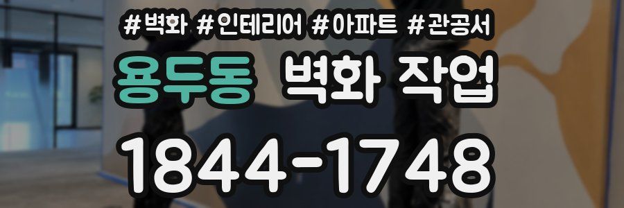 용두동 벽화 작업
