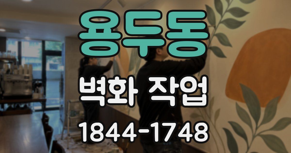 용두동 벽화 작업