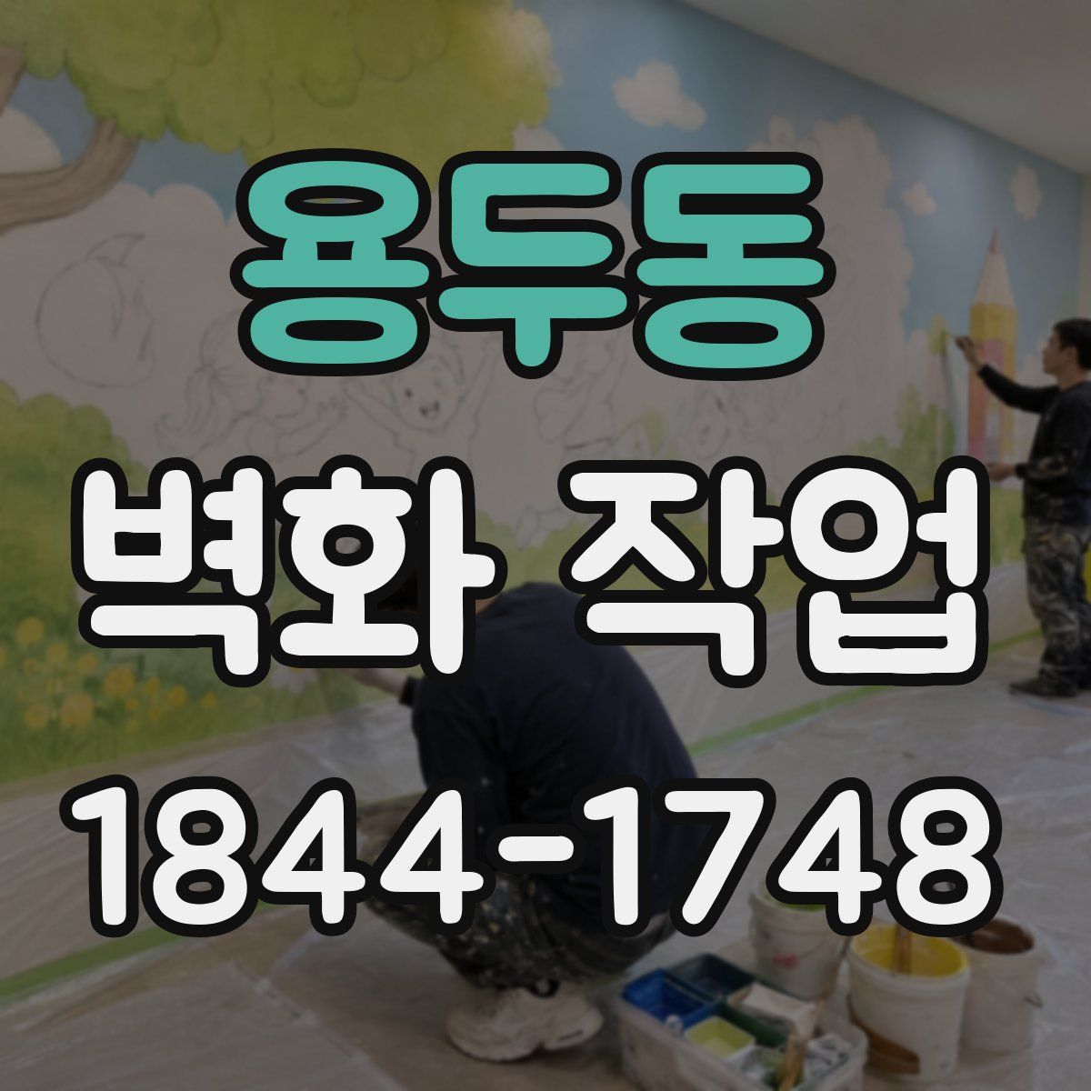 용두동 벽화 작업