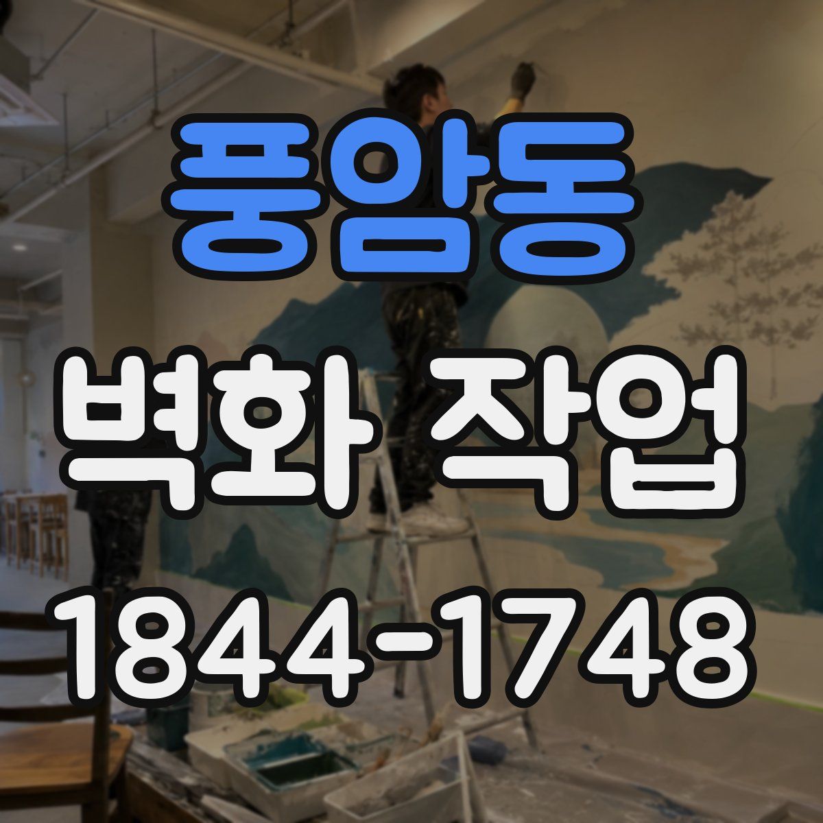 풍암동 벽화 작업