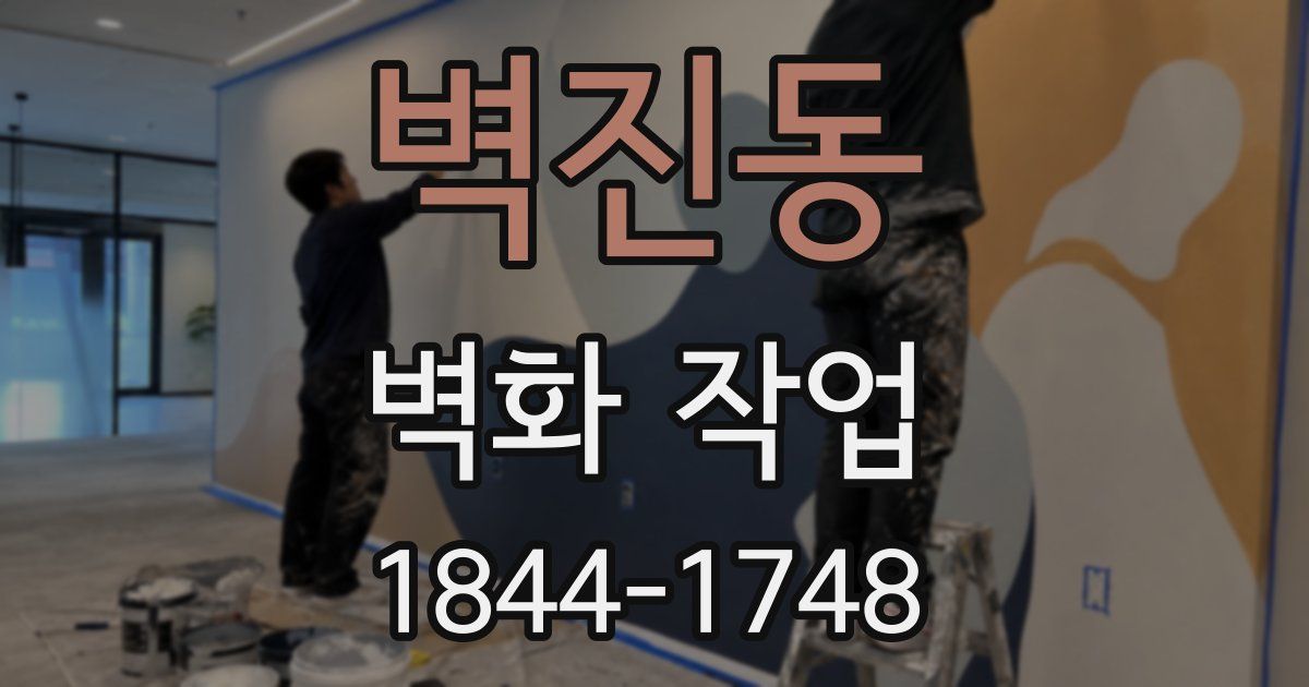 벽진동 벽화 작업