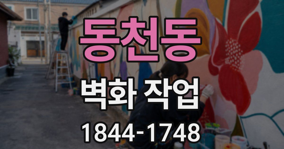 동천동 벽화 작업