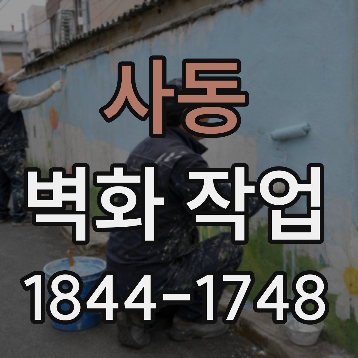 사동 벽화 작업