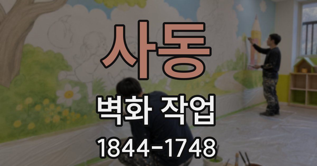 사동 벽화 작업