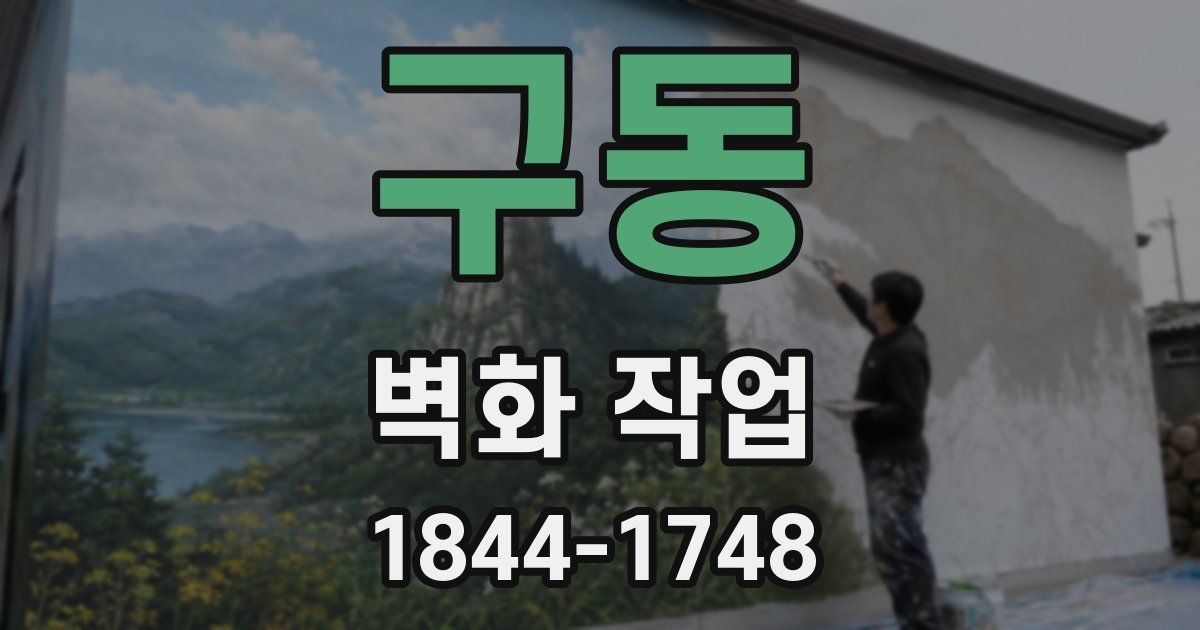 구동 벽화 작업