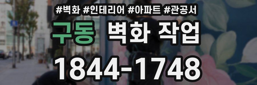 구동 벽화 작업