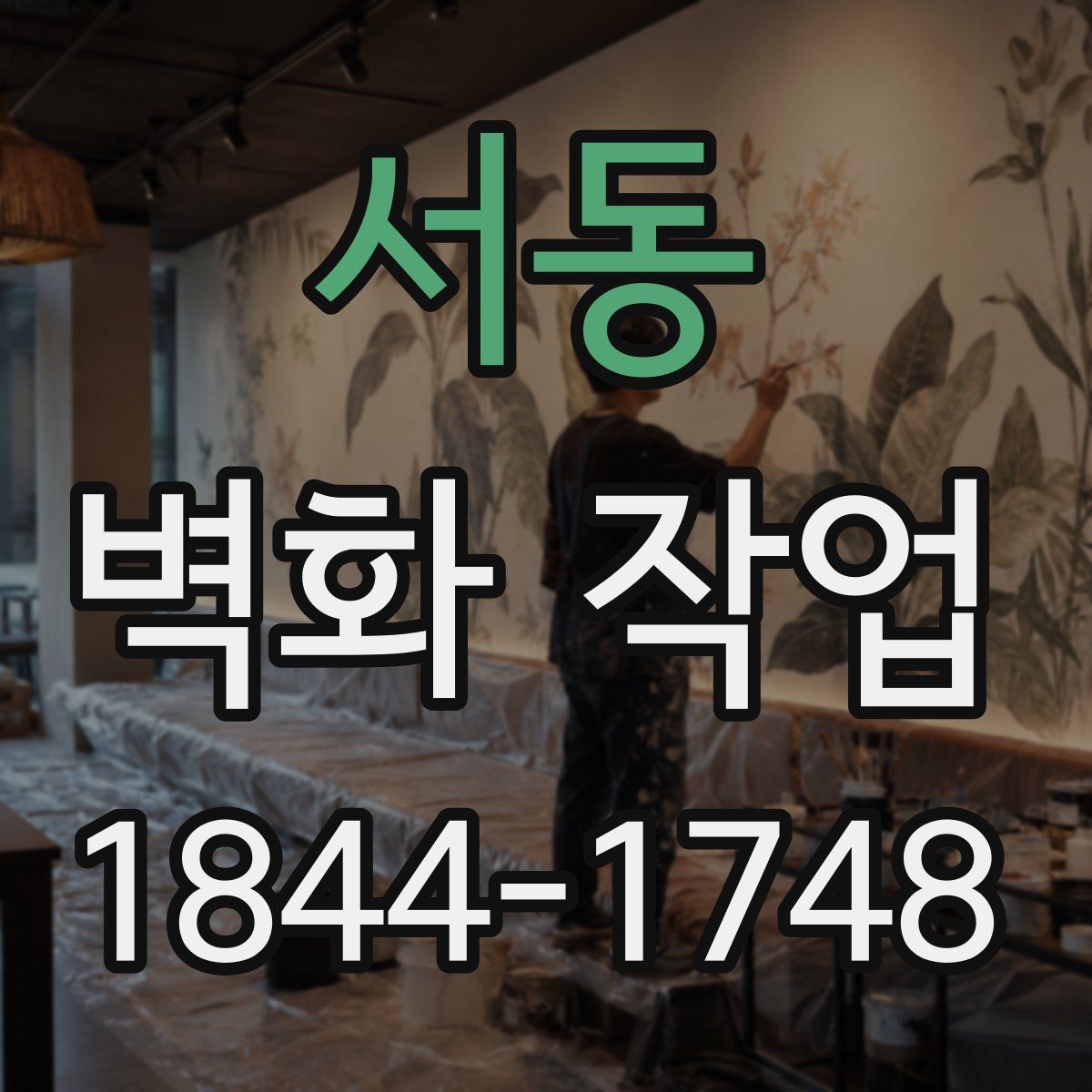 서동 벽화 작업