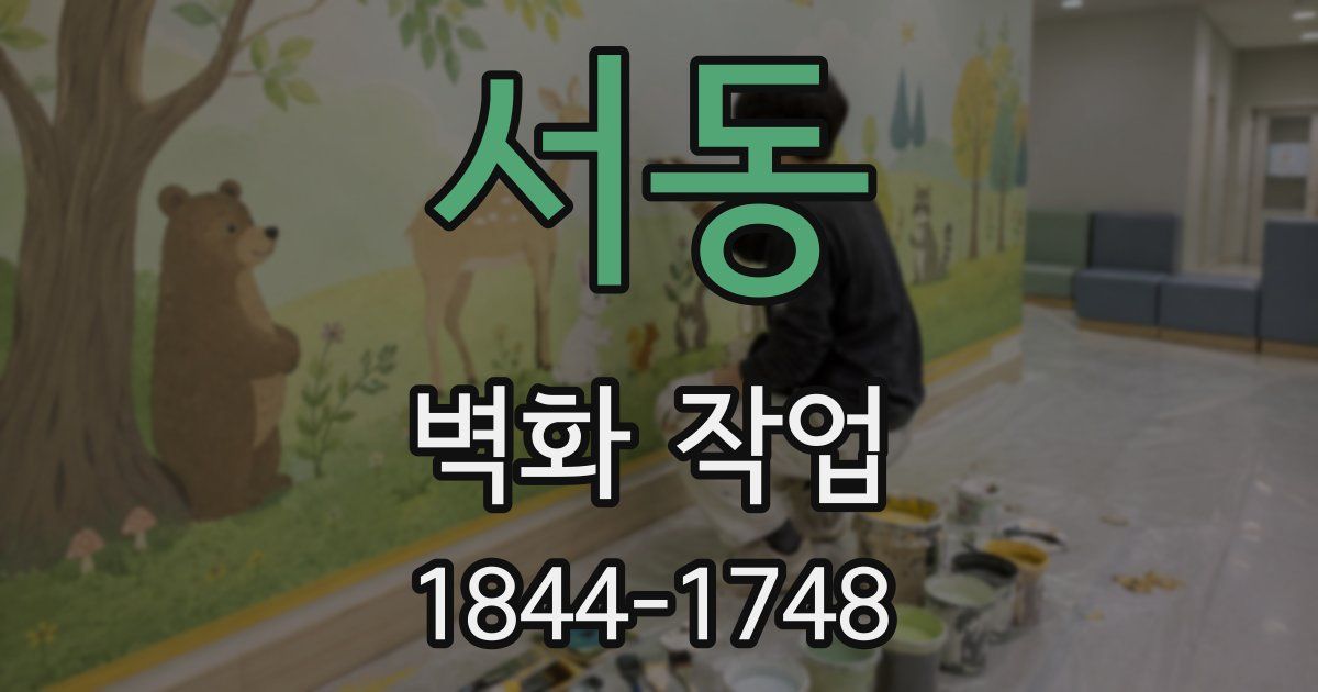 서동 벽화 작업