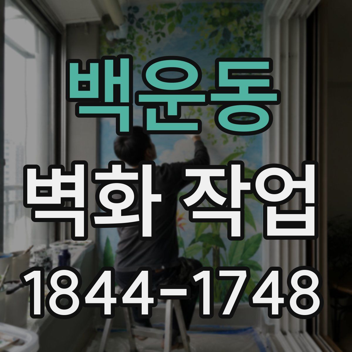 백운동 벽화 작업