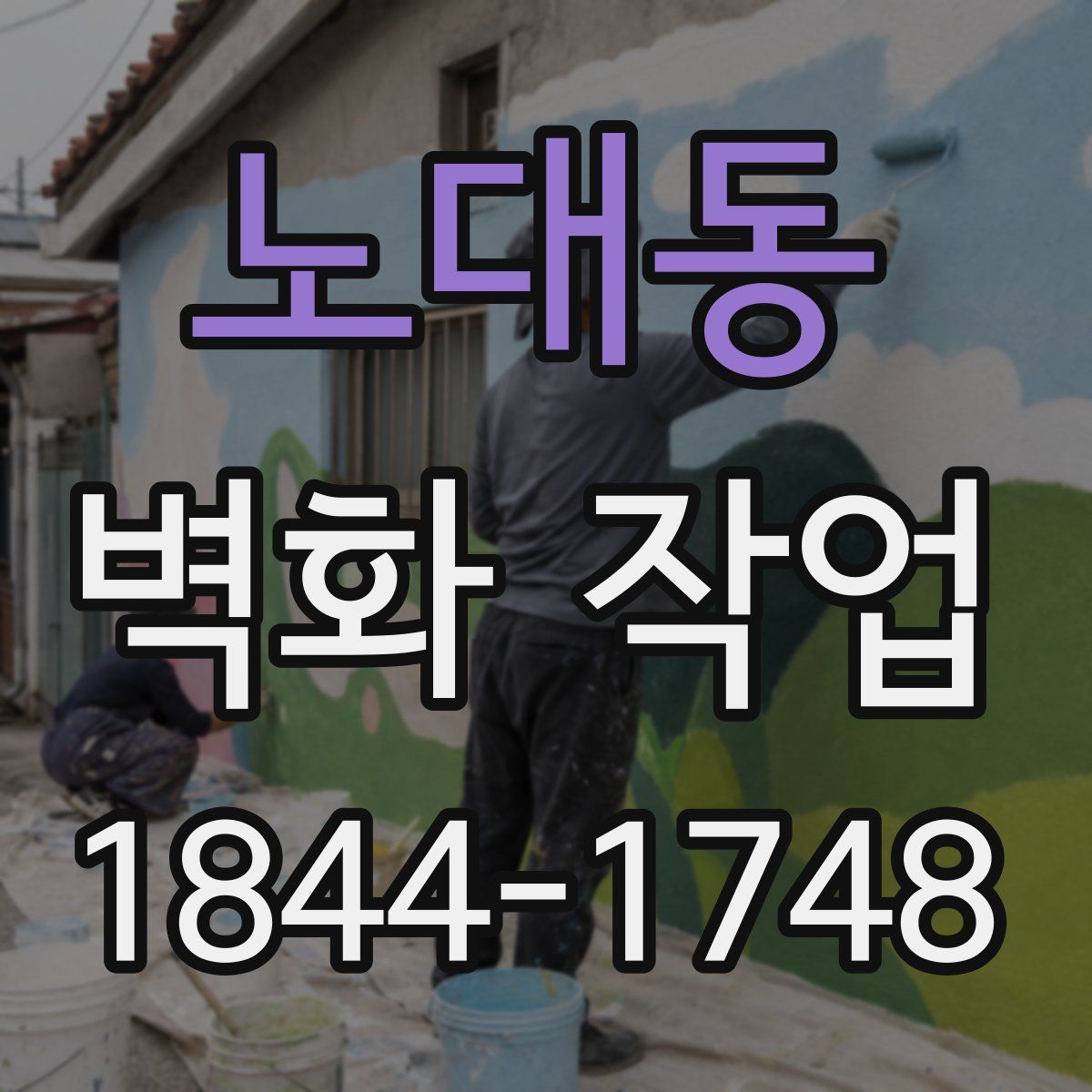 노대동 벽화 작업