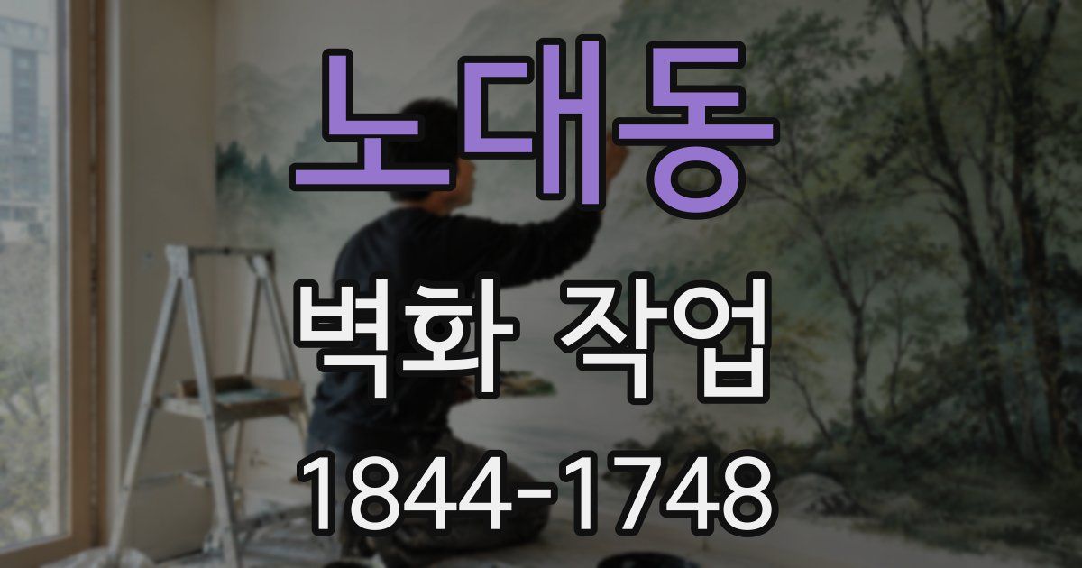 노대동 벽화 작업