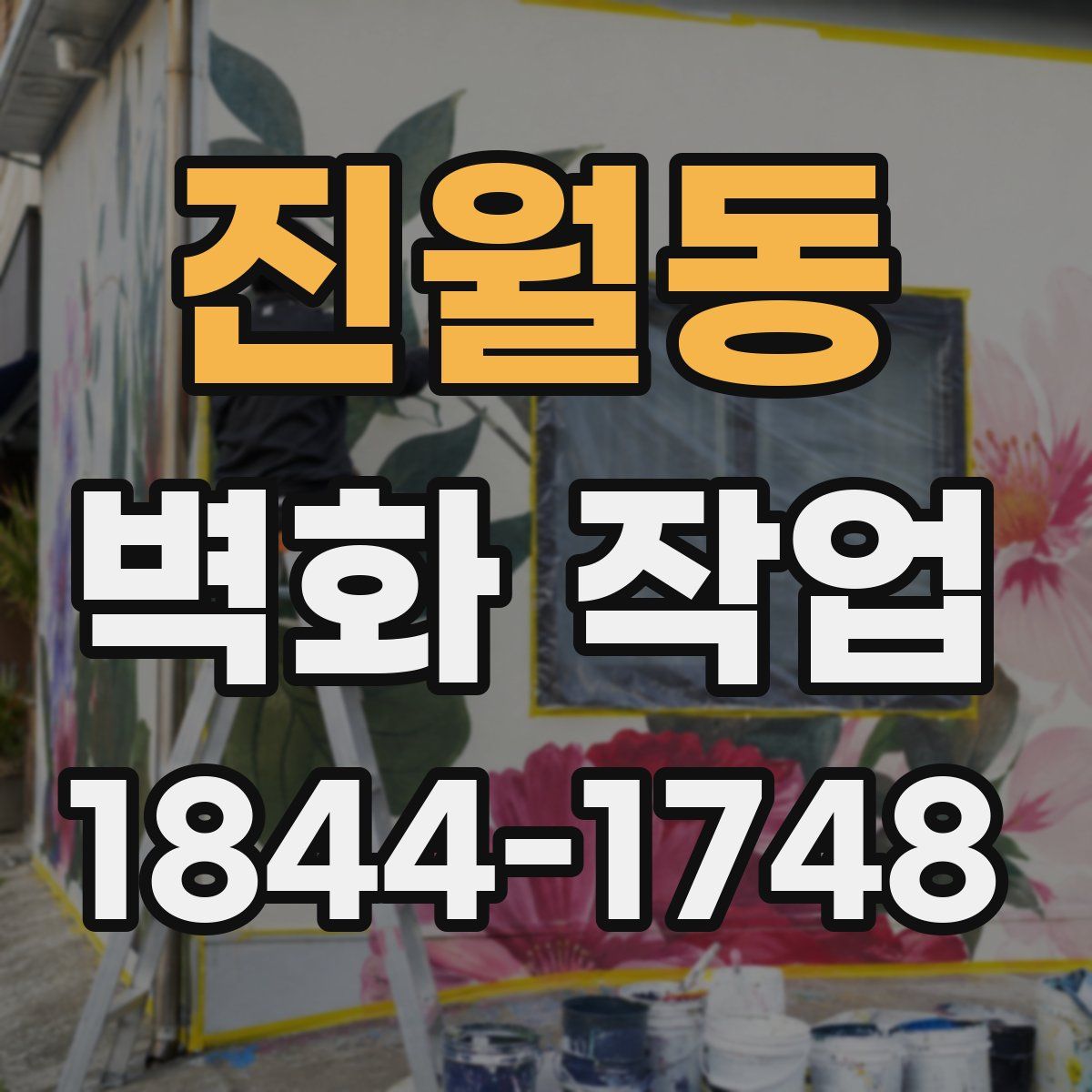 진월동 벽화 작업