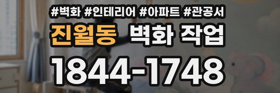 진월동 벽화 작업