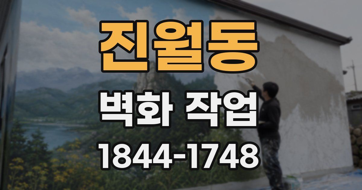 진월동 벽화 작업