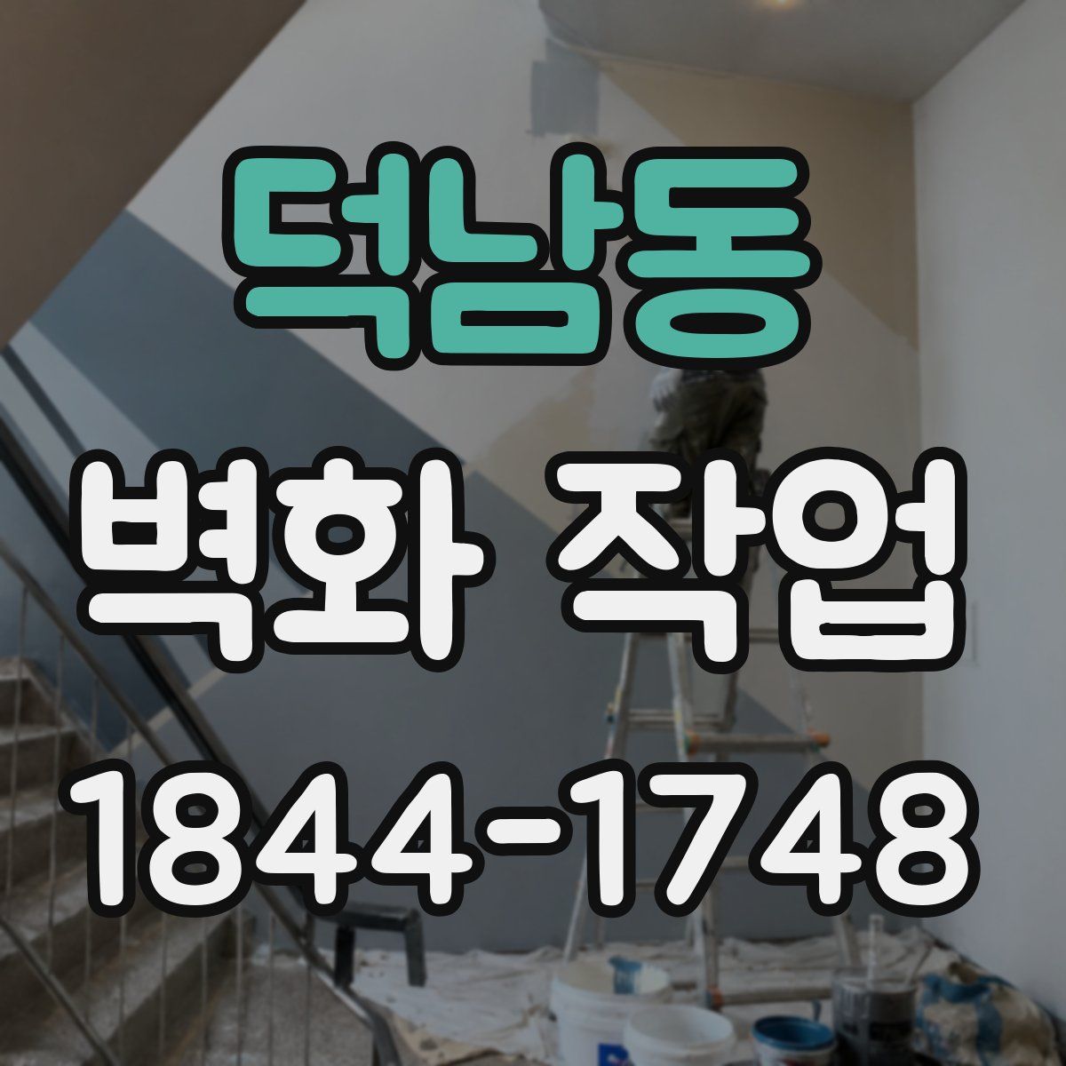 덕남동 벽화 작업