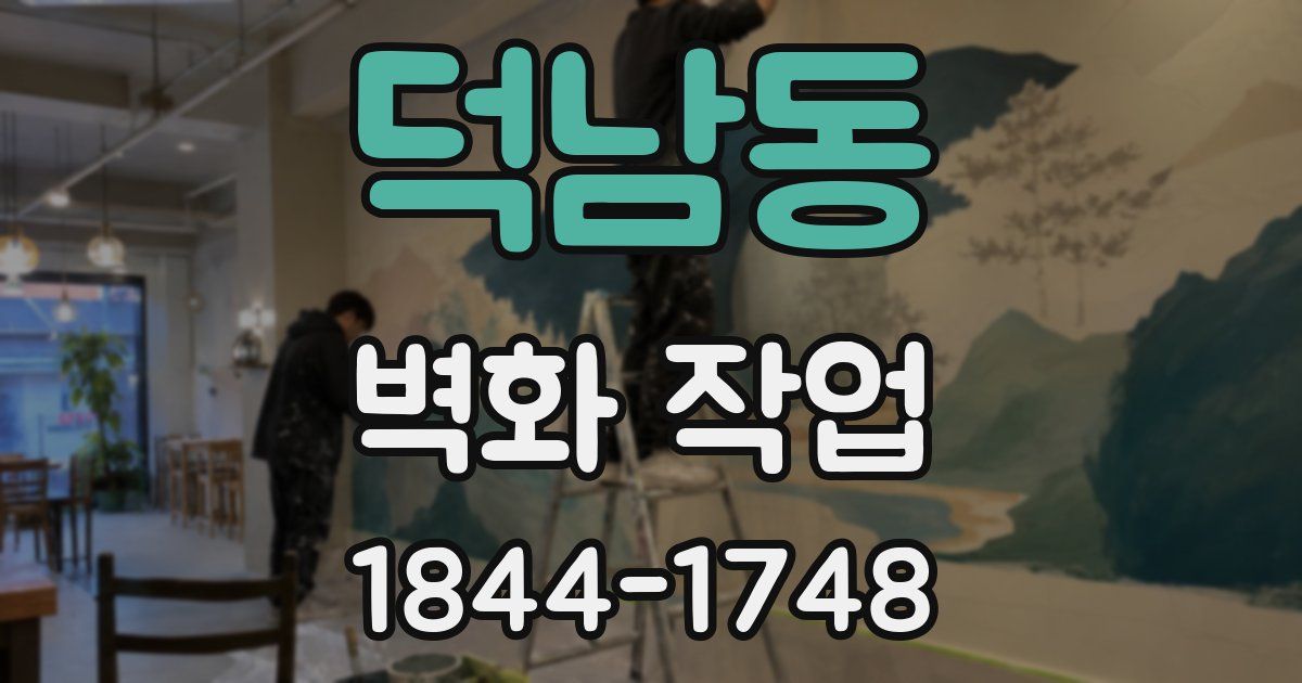 덕남동 벽화 작업