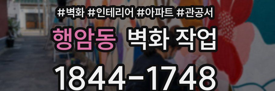 행암동 벽화 작업